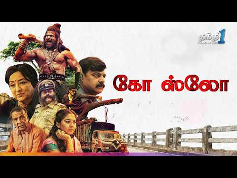 Go Slow - மர்மம் நிறைந்த Thriller திரைப்படம்🔥| Super Hit Cinema | Thanthi One | 13th August