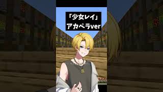 【アカペラ歌ってみた】夏曲だよねー#少女レイ#うたってみた #vtuber#shorts