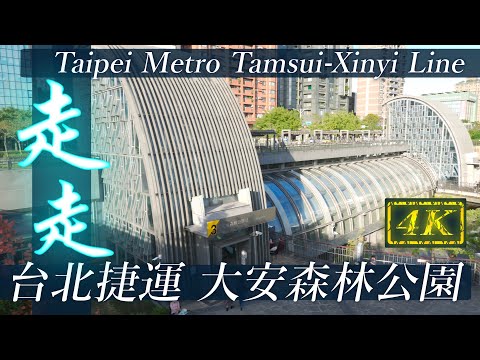 Metrô de Taipei Linha Tamsui-Xinyi Daan Park | Caminhada 4K HDR