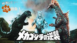 『メカゴジラの逆襲』('75)【映画レビュー１分勝負！】