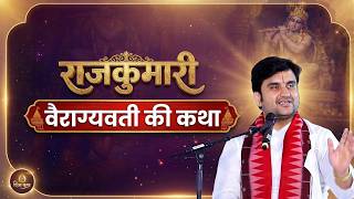 Download lagu The story of Vairagyawati - Pujya Shri Indresh Ji Maharaj @BhaktiPath mp3