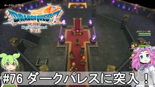 【DQ7 Reimagined】　#76　ダークパレスに突入！