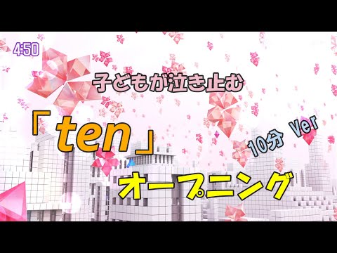 【子どもが泣き止む動画】tenのオープニング（10分バージョン）