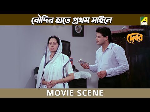 বৌদির হাতে প্রথম মাইনে | Movie Scene | Debar | Tapas Paul, Anuradha Ray