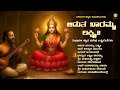 ಆಡುತ ಬಾರಮ್ಮ ಲಕ್ಷ್ಮೀ Deepavali Special Lakshmi Songs Kannada Devoti
