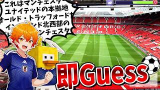 バカでもサッカーマップでジオゲプロ相手に無双できる説 - GeoGuessr