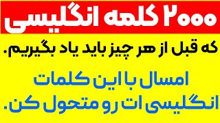 یادگیری 2000 کلمه اساسی در زبان انگلیسی | پرکاربردترین کلماتی که لازم است بدانیم.