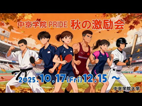 2025年「中京学院PRIDE 秋の激励会」