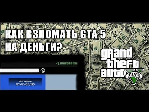 GTA 5 - Бесконечные деньги за 5 минут! РАБОЧИЙ 100%. 2018-2019 ГОД! (АКТУАЛЬНО!)
