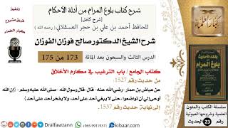 صورة 173 من 175 /شرح بلوغ المرام/الجامع/الترغيب في مكارم الأخلاق/صالح الفوزان/الحديث/كبار العلماء