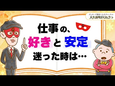 仕事は「好き」と「安定」、どちらを選ぶかは決まっています。【 ゲッターズ飯田の「人生満喫♪おくまんきつ♪」vol.41】