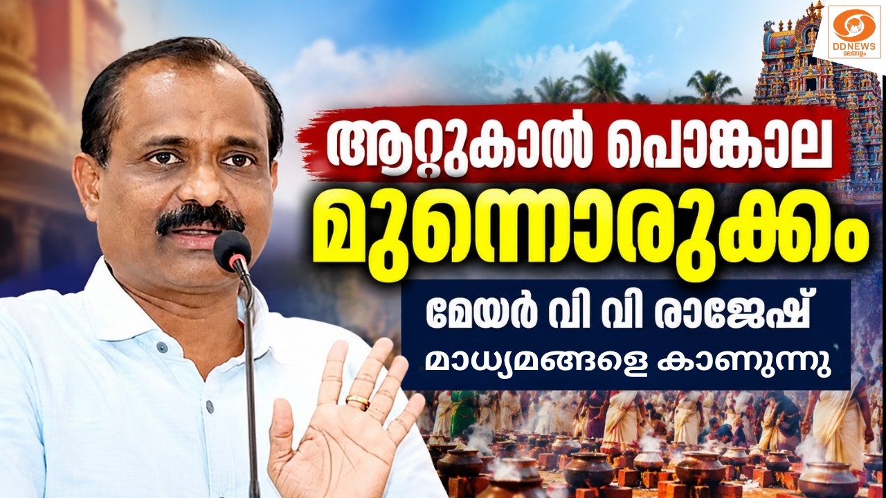 LIVE: VV Rajesh | വ്യാജ റസീപ്റ്റുകൾ ഉണ്ടാക്കി പൈസ തട്ടിയ നഗരസഭ