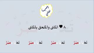 8 & صوت المثنى والملحق بالمثنى image