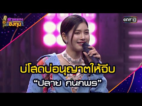 บ่โสดบ่อนุญาตให้จีบ :  “ปลาย กนกพร”   | Highlight ดวลเพลงชิงทุน2025 Ep.1867 | 16 พ.ค.68