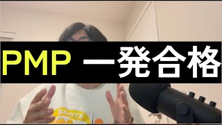 PMP 一発合格した時の勉強方法と費用、時間について