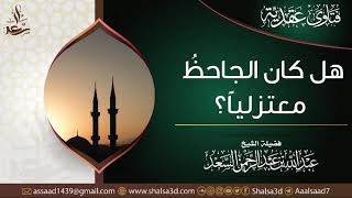 صورة هل كان الجاحظ معتزليا؟