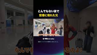 とんでもない姿で帰国した兄