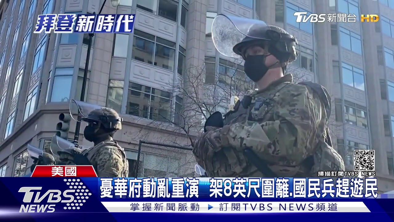防川粉孤狼攻擊！　華府2.5萬國民兵最高警戒