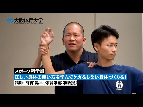 【スポーツ科学部】 正しい身体の使い方を学んでケガをしない身体づくりを！ ～ 模擬授業で知る！ 大体大の学び ～（大阪体育大学）