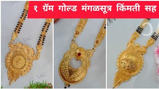 #1gram gold mangalsutra with price Mangalsutra#airoli fashion world#maharastriyan mangalsutra