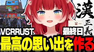 VCRRUST最終日に新たな直筆作品「漢」を贈ったり船長を務めたり最難関ボスに挑んだりみんなで最高の思い出を作るかるび【赤見かるび切り抜き VCR RUST】