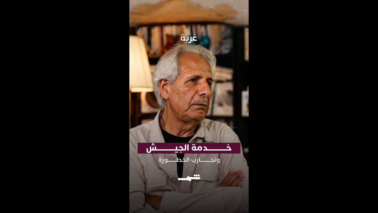 فيديو | خدمة الجيش وتجارب الخطر