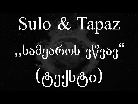 Sulo & Tapaz - სამყაროს ვწვავ (Lyrics / ტექსტი) | Geo Rap