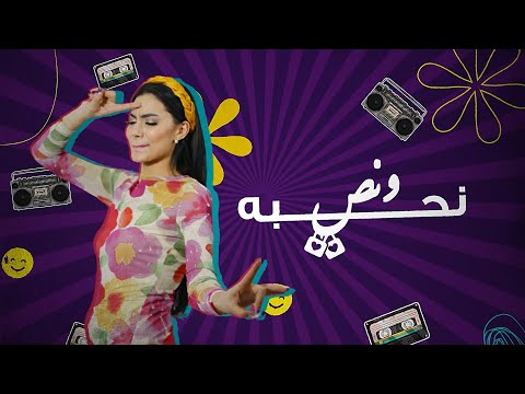 شيرين اللجمي - نحبه و نص - N7ebbah w Noss - Chirine Lajmi