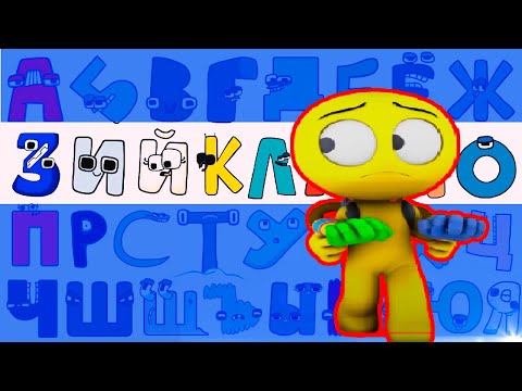 Russian Alphabet Lore Beautiful Sounds new V14