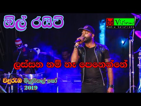 All Right Band Live Musical Show | Wanduramba | (part 11) | Sinhala Song Lassana Nam na penene