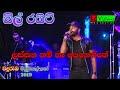 All Right Band Live Musical Show Wanduramba Part 11 Sinhala Song Lassana Nam Na Penene
