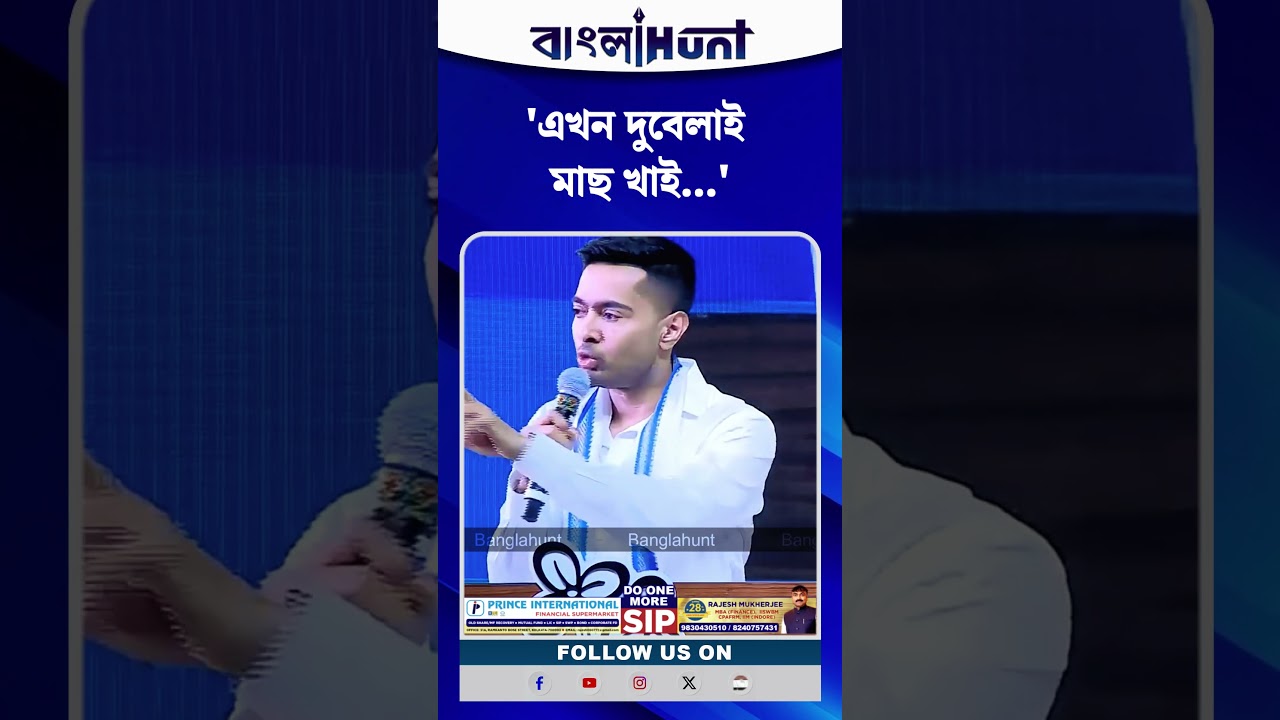 আগে একবেলা মাছ খেতাম, এখন দুবেলাই মাছ খাই: অভিষেক ব্যানার্জি