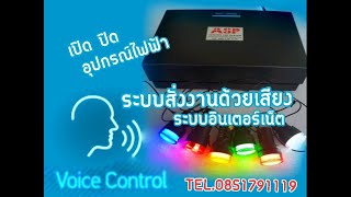 ระบบสั่งงานด้วยเสียง  googel assistant เปิด ปิด อุปกรณ์ไฟฟ้า ผ่านอินเตอร์เน็ต ระบบสั่งงานด้วยเสียง  googel assistant เปิด ปิด อุปกรณ์ไฟฟ้า ผ่านอินเตอร์เน็ต