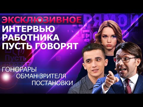 ГОНОРАРЫ ШУРЫГИНОЙ И СЕМЕНОВА. ВСЯ ПРАВДА от РАБОТНИКА ПУСТЬ ГОВОРЯТ