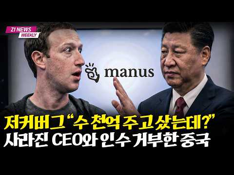 메타와 중국의 AI 전쟁: 마누스 CEO의 도전