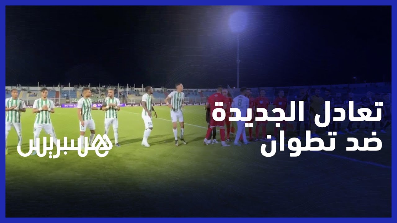 تعادل مخيب للآمال لفريق الدفاع الحسني الجديدي أمام المغرب التطواني thumbnail