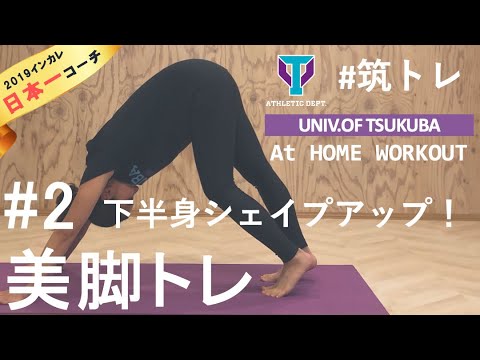【脚やせ】毎日たった10分で、【美脚】を作る！ | 筑波大学ADトレーニングプログラム『筑トレ』