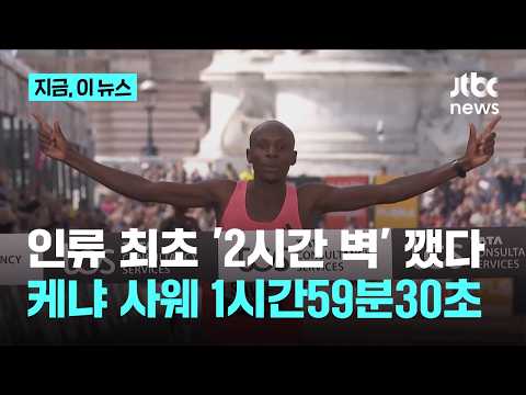 인류 최초 '2시간 벽' 드디어 깼다…케냐 사웨, 런던 마라톤서 1시간59분30초｜지금 이 뉴스