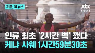 인류 최초 '2시간 벽' 드디어 깼다…케냐 사웨, 런던 마라톤서 1시간59분30초｜지금 이 뉴스