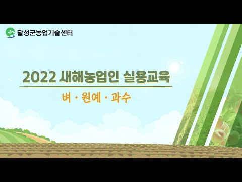 , title : '[달성군농업기술센터] 2022 새해농업인실용교육'