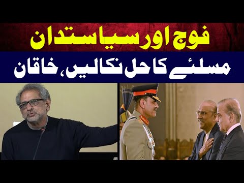 فوج اور سیاستدانوں کو مل کر مسائل کا حل نکالنا ہوگا، شاہد خاقان عباسی