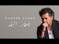 Ragheb Alama - Tar El Balad (Official Lyrics Video) - راغب علامة طار البلد Ragheb Alama - Tar El Balad (Official Lyrics Video) - راغب علامة طار البلد