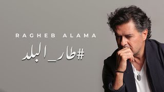 Ragheb Alama - Tar El Balad (Official Lyrics Video) - راغب علامة طار البلد