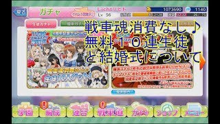 【ガルパン】無料１０連生徒２日間と結婚式で思う事