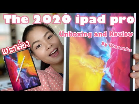 แกะกล่องiPad Pro 2020 ใหม่ล่าสุด!