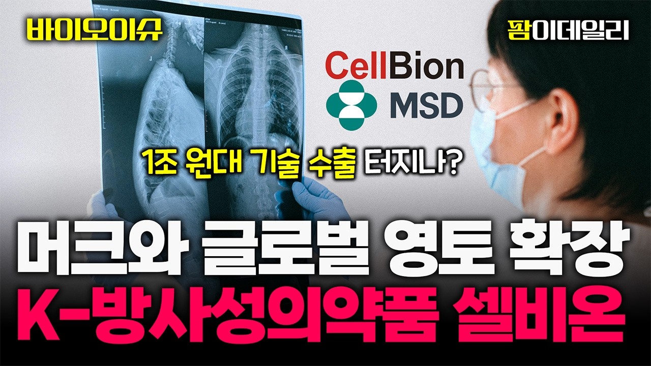 상용화 임박 셀비온, 머크와 손잡고 ‘K-방사성의약품’ 글로벌 영토 확장 #팜이데일리