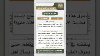 صورة 10283  - كيفية تصحيح المسلم لعقيدته ومحافظته عليها -  نور على الدرب