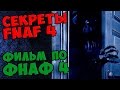 Five Nights At Freddy's 4 - ФИЛЬМ ПО ФНАФ 4 