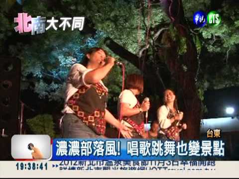體驗正統原民風 "鐵花村"發展藝文