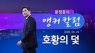 호황의 덫 [윤정호의 앵커칼럼] [뉴스9]